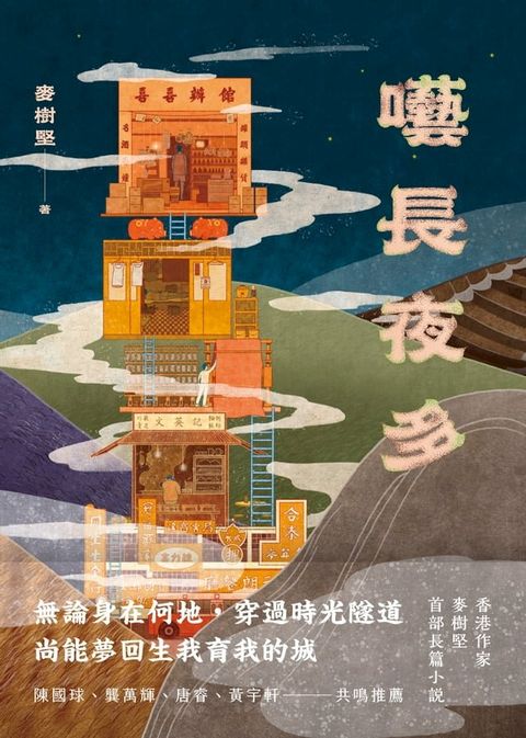 囈長夜多(Kobo/電子書)