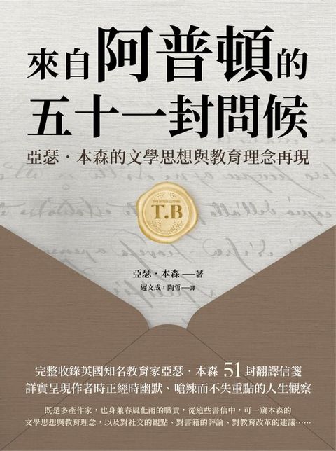 來自阿普頓的五十一封問候：亞瑟．本森的文學思想與教育理念再現(Kobo/電子書)