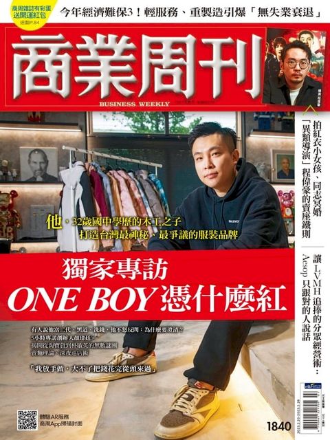 商業周刊 第1840期 獨家專訪 ONE BOY憑什麼紅(Kobo/電子書)