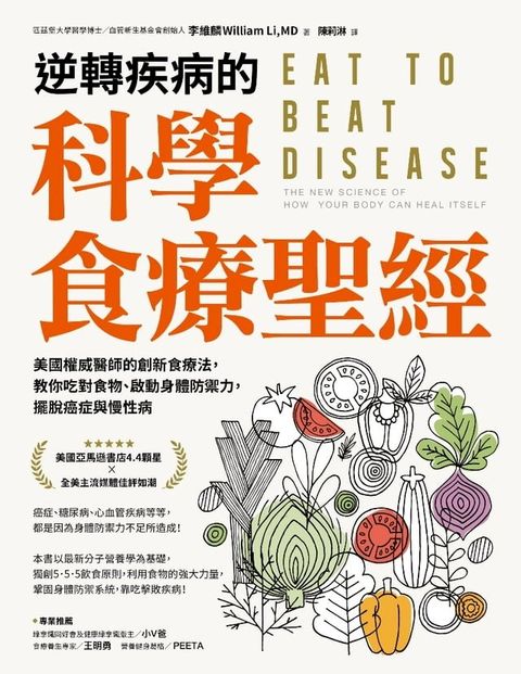 逆轉疾病的科學食療聖經(Kobo/電子書)