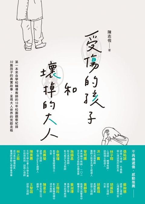 受傷的孩子和壞掉的大人(Kobo/電子書)