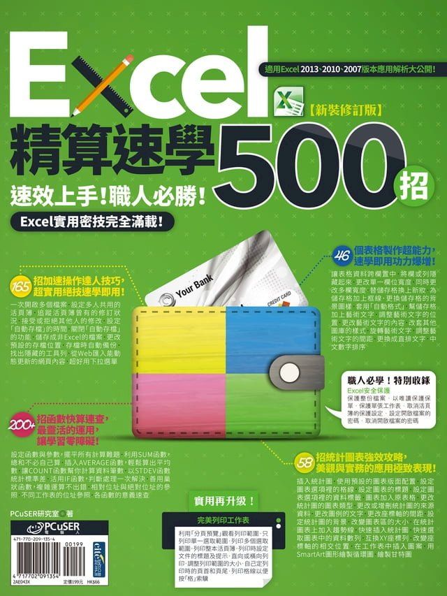  Excel精算速學500招【新裝修訂版】(Kobo/電子書)