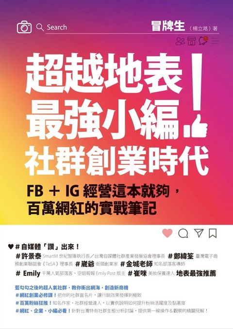 超越地表最強小編！社群創業時代：FB＋IG經營這本就夠，百萬網紅的實戰筆記(Kobo/電子書)