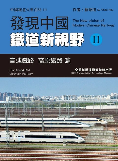 發現中國鐵道新視野II(Kobo/電子書)