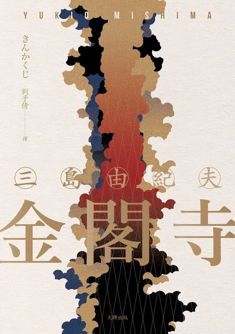 金閣寺(Kobo/電子書)