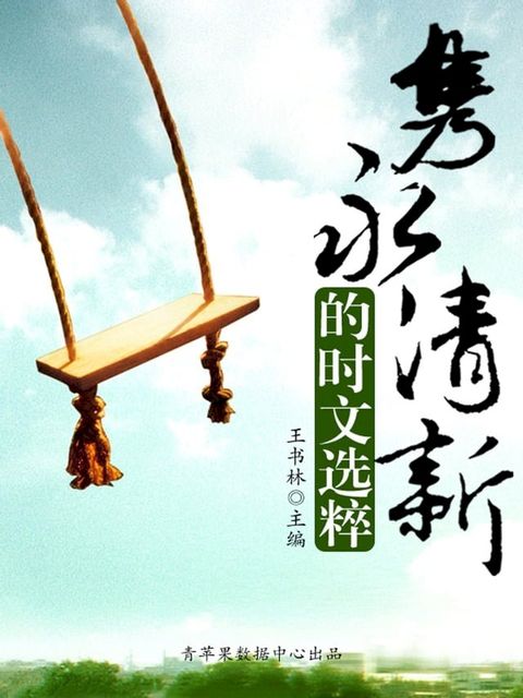 隽永清新的时文选粹(Kobo/電子書)