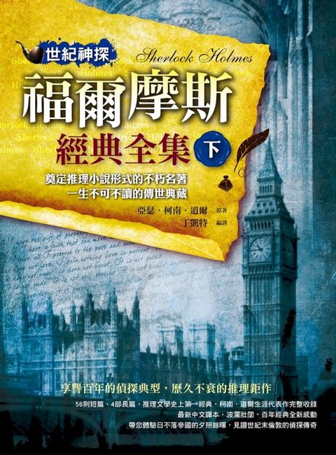 世紀神探：福爾摩斯經典全集(下)(Kobo/電子書)