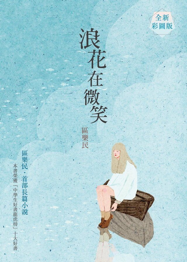  浪花在微笑（全新彩圖版）(Kobo/電子書)