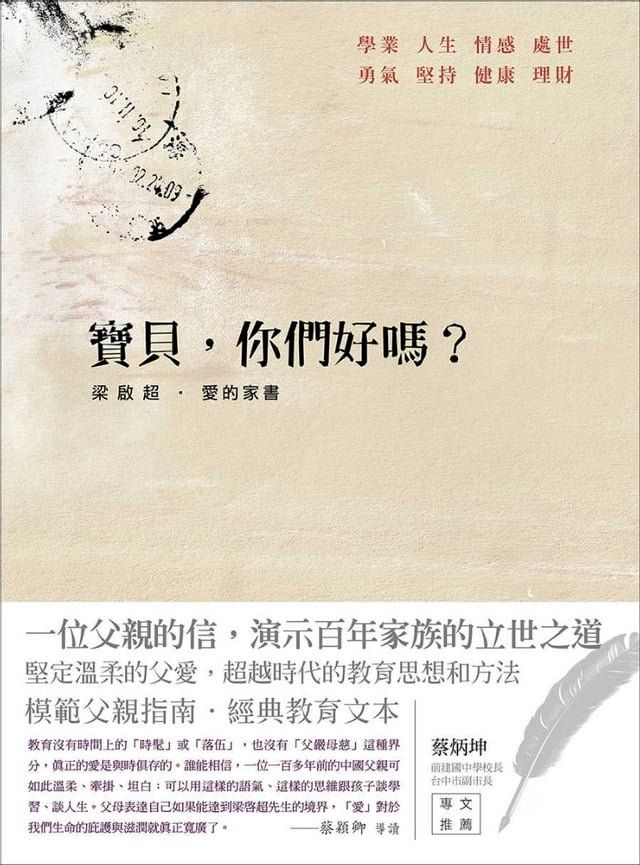  寶貝，你們好嗎？ 梁啟超？愛的家書(Kobo/電子書)