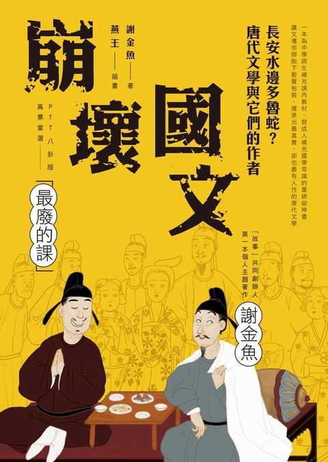 崩壞國文：長安水邊多魯蛇？唐代文學與它們的作者(Kobo/電子書)