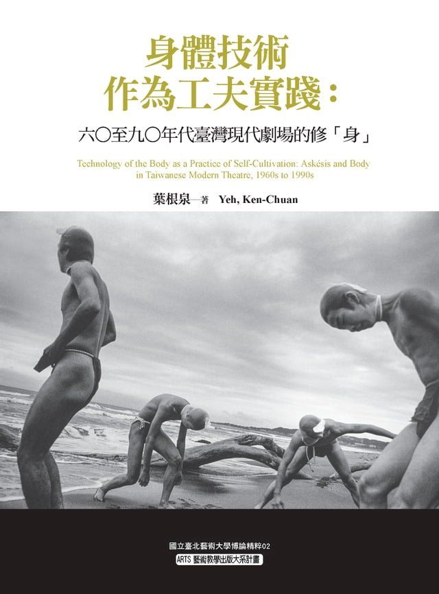  身體技術作為工夫實踐：六○至九○年代臺灣現代劇場的修「身」(Kobo/電子書)