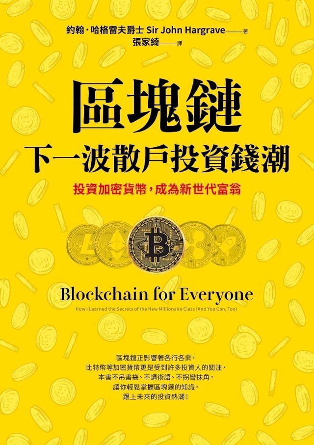  區塊鏈──下一波散戶投資錢潮：投資加密貨幣，成為新世代富翁(Kobo/電子書)