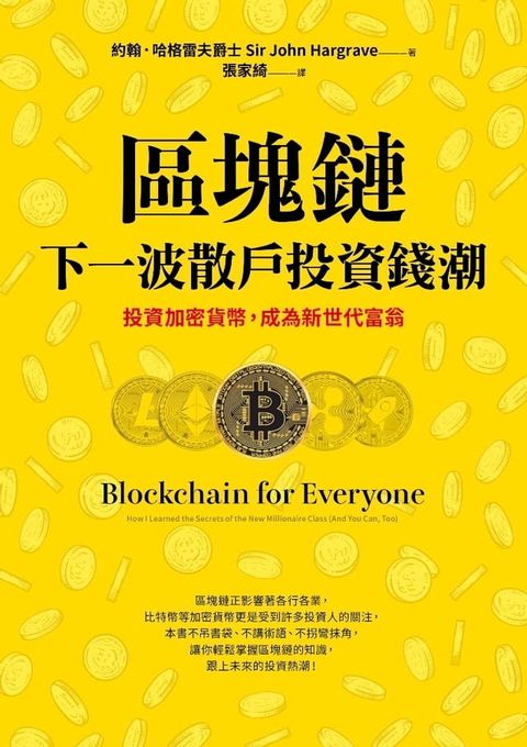 區塊鏈──下一波散戶投資錢潮：投資加密貨幣，成為新世代富翁(Kobo/電子書)