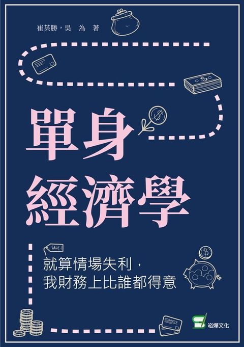 單身經濟學：就算情場失利，我財務上比誰都得意(Kobo/電子書)