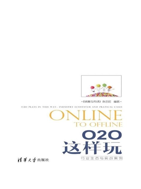 O2O 这样玩：行业生态与实战案例(Kobo/電子書)