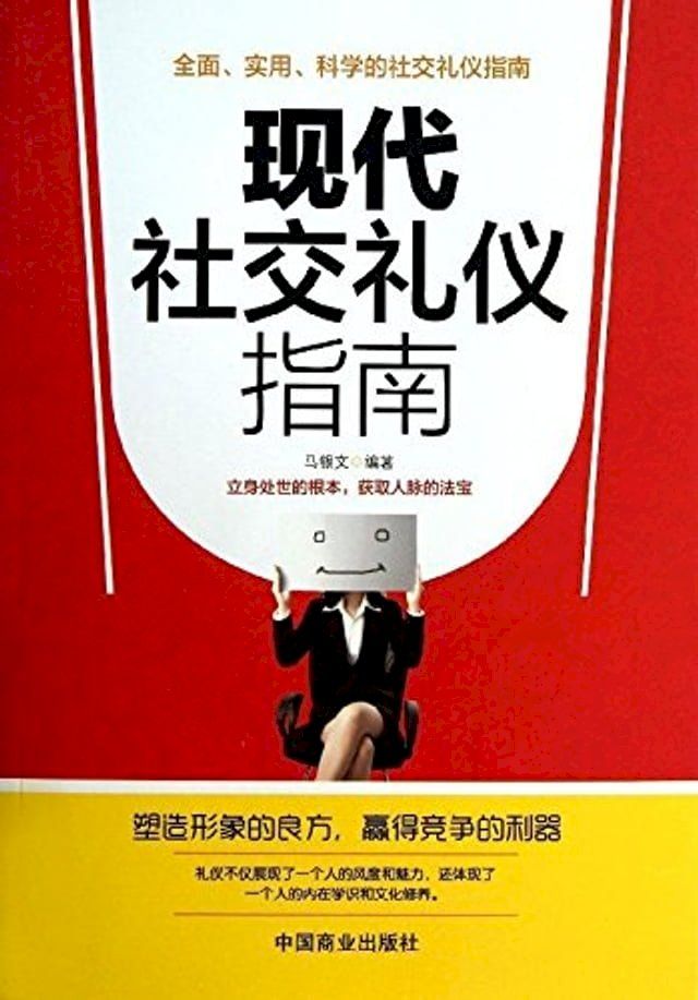  现代社交礼仪指南(Kobo/電子書)