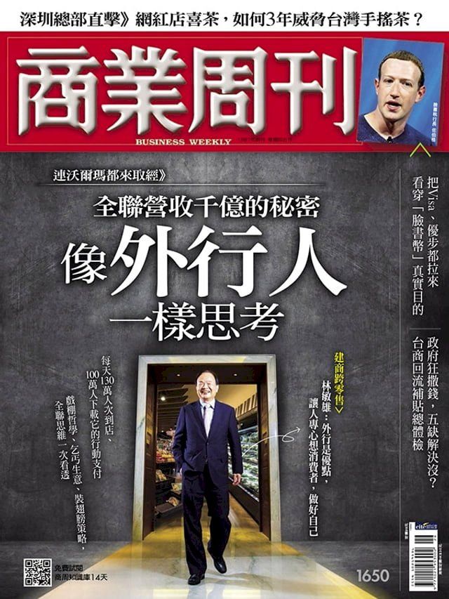  商業周刊 第1650期 全聯營收千億的秘密(Kobo/電子書)