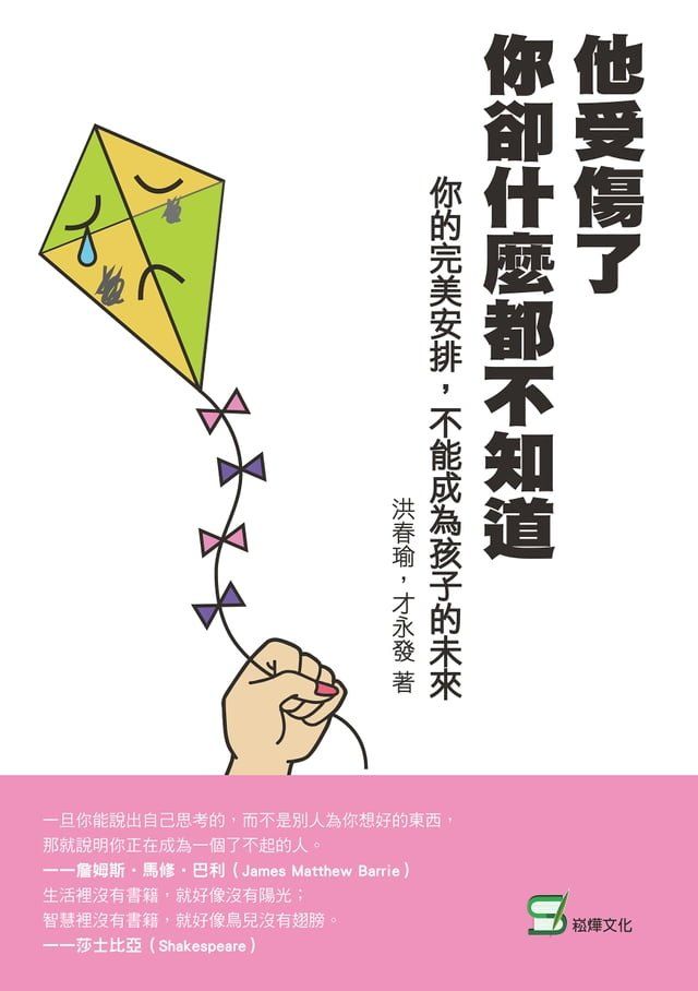  他受傷了，你卻什麼都不知道：你的完美安排，不能成為孩子的未來(Kobo/電子書)