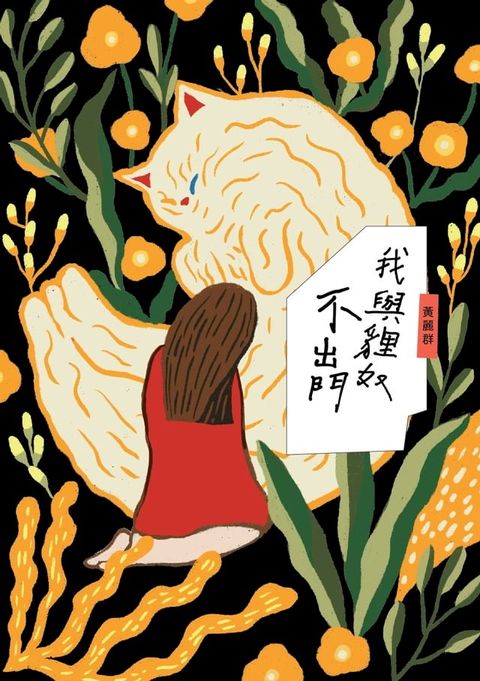 我與貍奴不出門(Kobo/電子書)