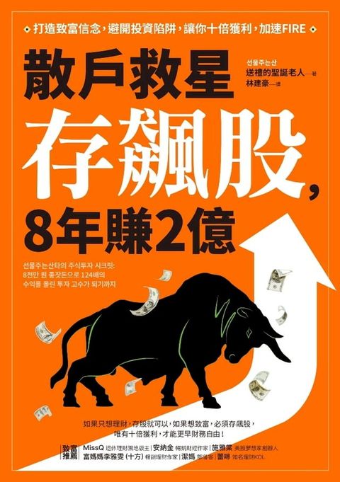 散戶救星存飆股，8年賺2億(Kobo/電子書)