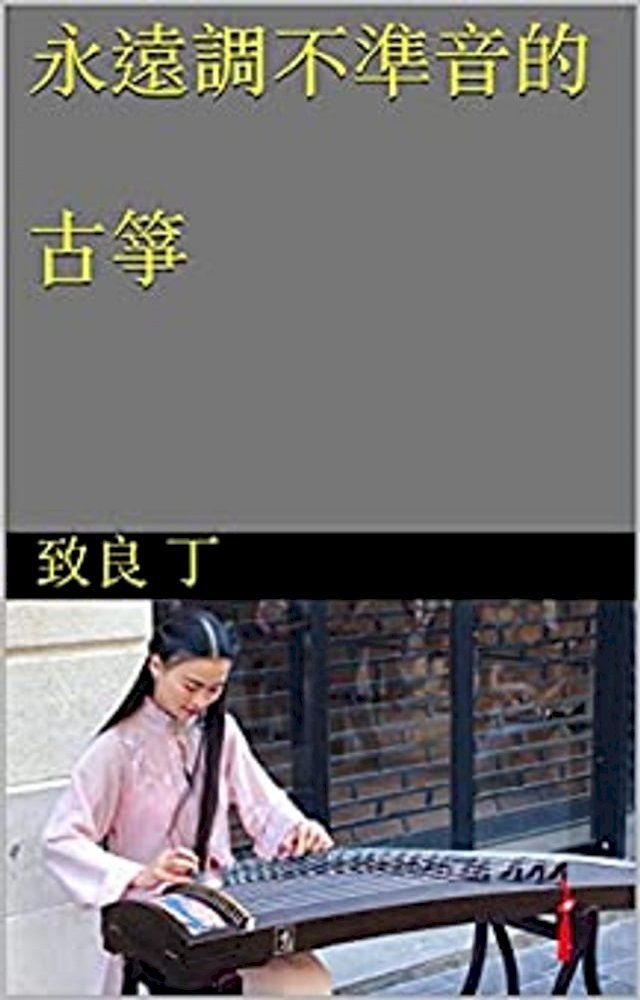  永遠調不準音的古箏(Kobo/電子書)