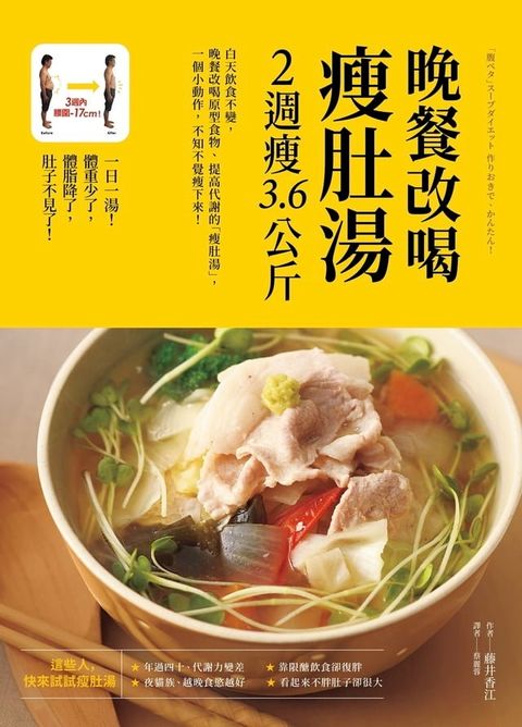 晚餐改喝瘦肚湯，2週瘦3.6公斤