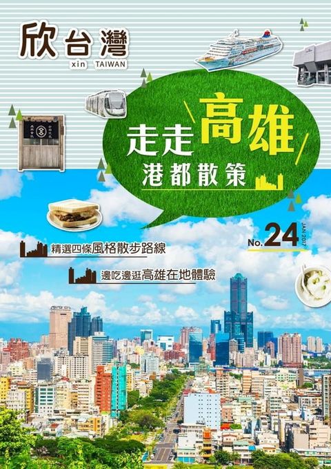 欣台灣NO.24《走走高雄：港都散策》(Kobo/電子書)