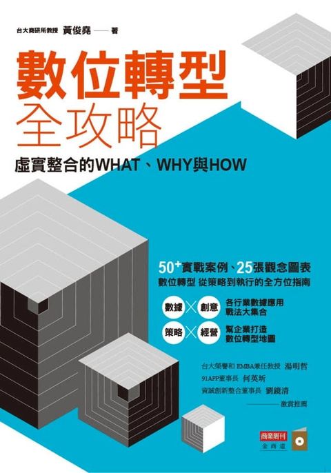 數位轉型全攻略：虛實整合的WHAT，WHY與HOW(Kobo/電子書)