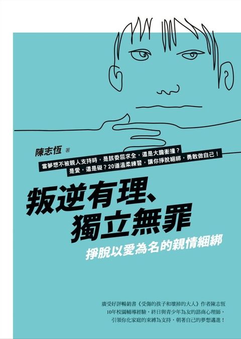 叛逆有理、獨立無罪：掙脫以愛為名的親情綑綁(Kobo/電子書)