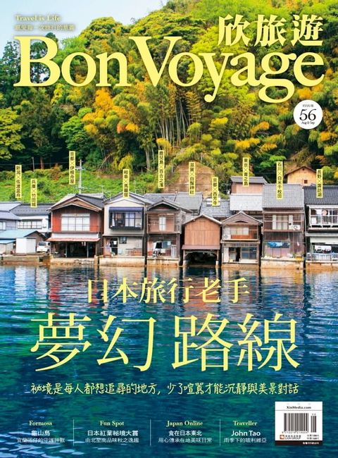 欣旅遊BonVoyage（ISSUE 56）(Kobo/電子書)