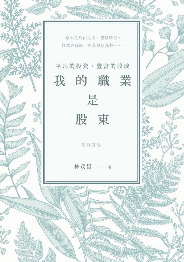  我的職業是股東：平凡的投資，豐富的收成(Kobo/電子書)