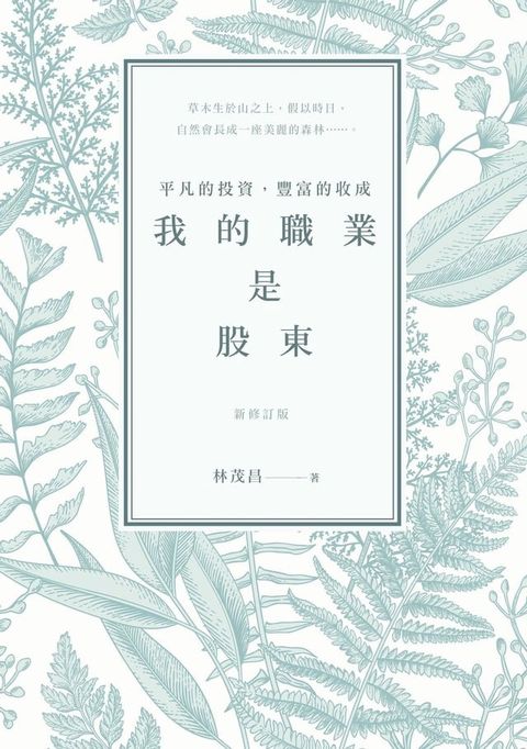 我的職業是股東：平凡的投資，豐富的收成(Kobo/電子書)