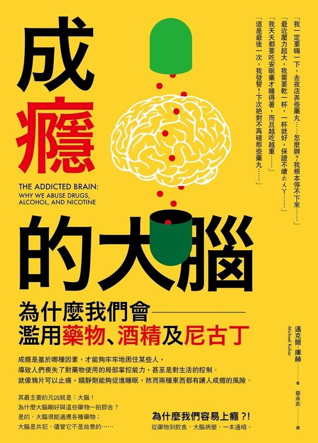  成癮的大腦：為什麼我們會濫用藥物、酒精及尼古丁(Kobo/電子書)