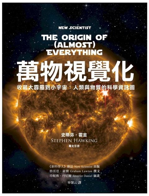 萬物視覺化 : 收藏大霹靂到小宇宙：人類與物質的科學資訊圖(Kobo/電子書)