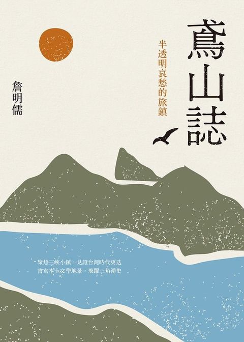 鳶山誌：半透明哀愁的旅鎮(Kobo/電子書)