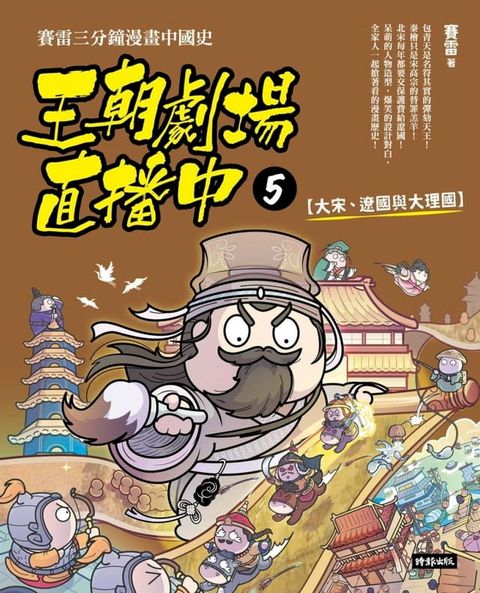 王朝劇場直播中5：賽雷三分鐘漫畫中國史【大宋、遼國與大理國】(Kobo/電子書)