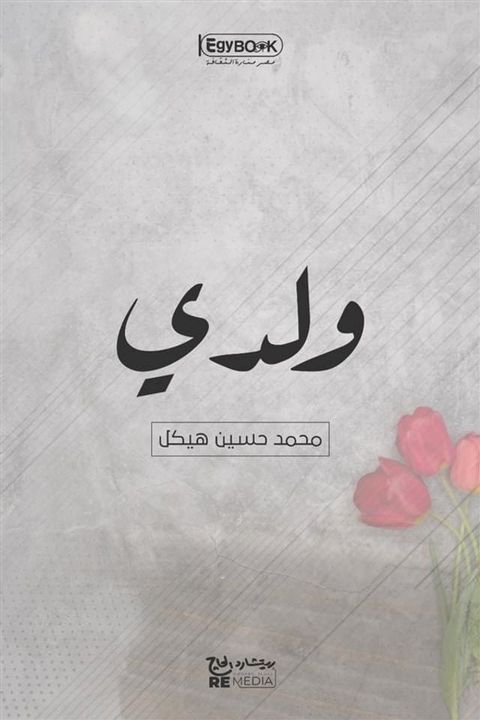 ولدي(Kobo/電子書)