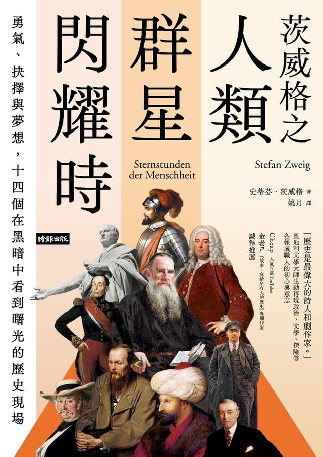  茨威格之人類群星閃耀時：勇氣、抉擇與夢想，十四個在黑暗中看到曙光的歷史現場(Kobo/電子書)