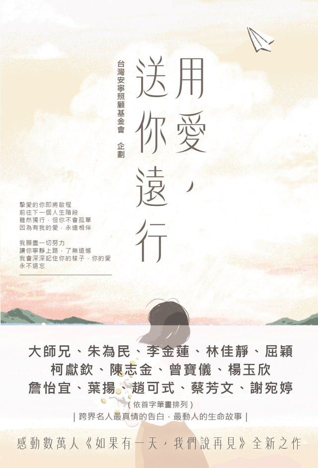  用愛，送你遠行(Kobo/電子書)