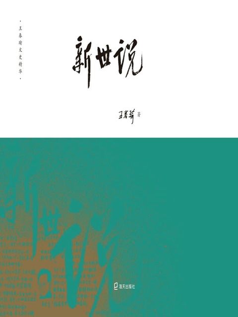 新世说(Kobo/電子書)