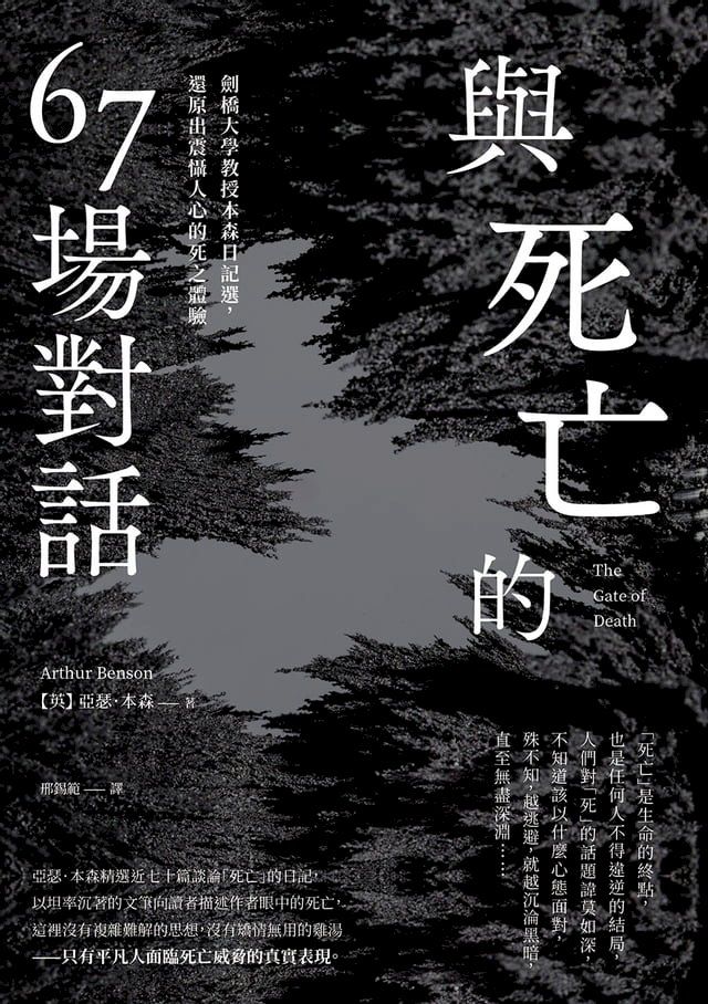  與死亡的67場對話：劍橋大學教授本森日記選，還原出震懾人心的死之體驗(Kobo/電子書)