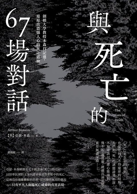 與死亡的67場對話：劍橋大學教授本森日記選，還原出震懾人心的死之體驗(Kobo/電子書)