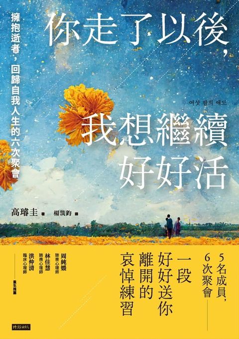 你走了以後，我想繼續好好活：擁抱逝者，回歸自我人生的六次聚會(Kobo/電子書)