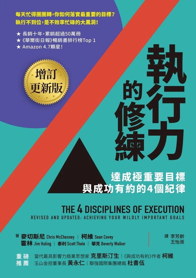  執行力的修練（增訂更新版）：達成極重要目標，與成功有約的4個紀律(Kobo/電子書)