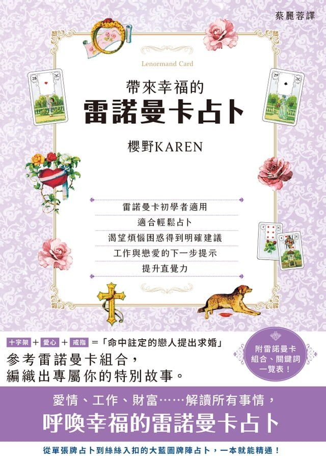  帶來幸福的雷諾曼卡占卜(Kobo/電子書)