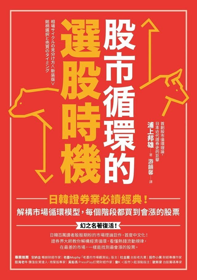  股市循環的選股時機：日韓證券業必讀經典！解構市場循環模型，每個階段都買到會漲的股票(Kobo/電子書)