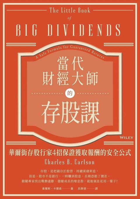 當代財經大師的存股課：華爾街存股行家4招保證獲取報酬的安全公式(Kobo/電子書)