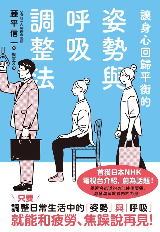  讓身心回歸平衡的姿勢與呼吸調整法(Kobo/電子書)