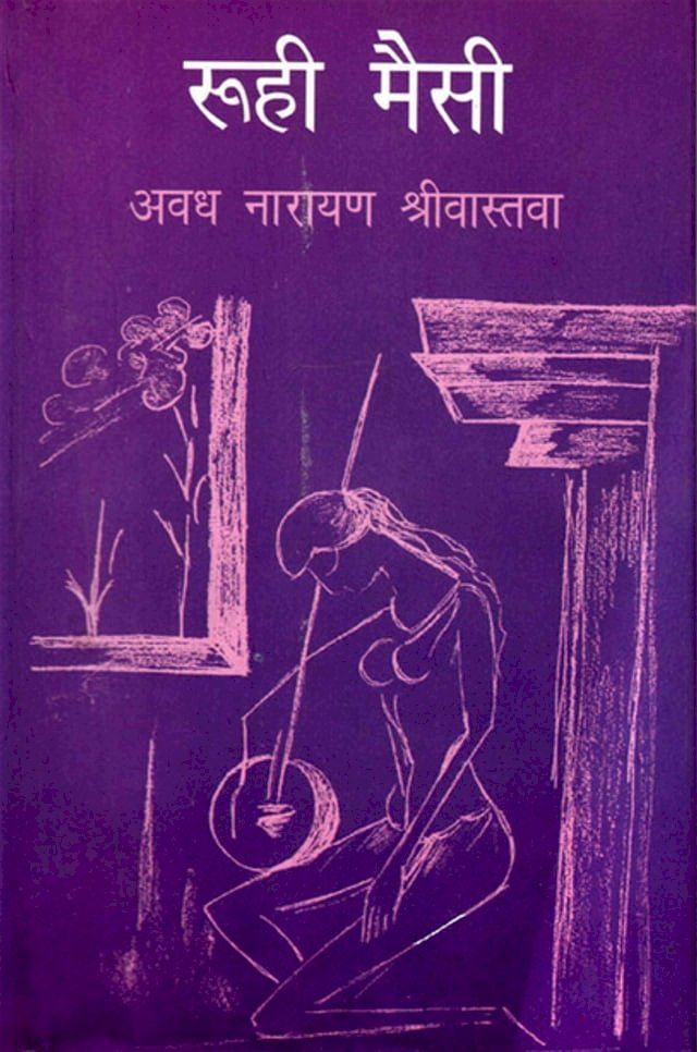  रूही मैसी (Rūhī Maisī)(Kobo/電子書)