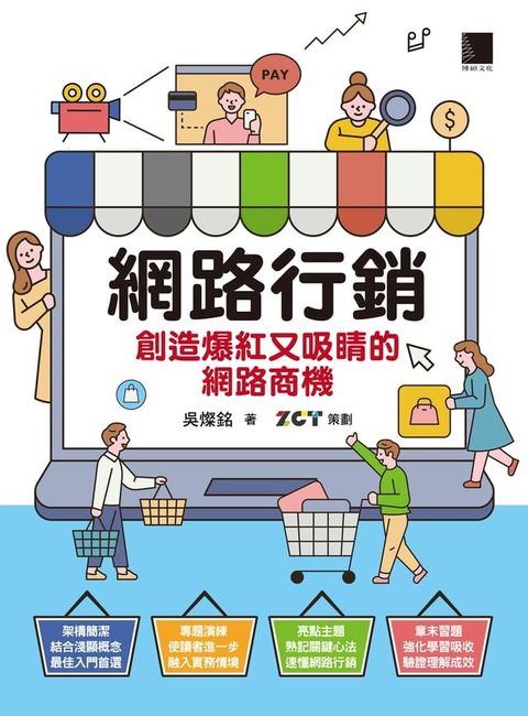 網路行銷：創造爆紅又吸睛的網路商機(Kobo/電子書)